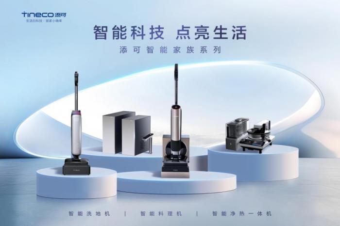 堅(jiān)守用戶(hù)價(jià)值創(chuàng)新，添可洗地機(jī)銷(xiāo)量銷(xiāo)額連續(xù)5年全國(guó)第一