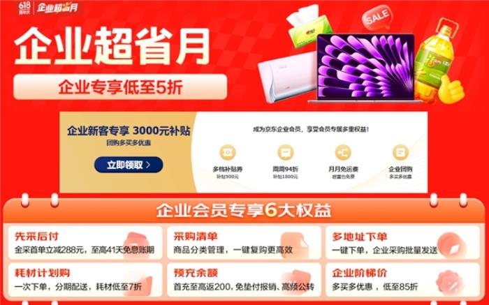 從AI PC到一站式數(shù)智化辦公，京東“企業(yè)超省月”打造全場(chǎng)景辦公采購(gòu)解決方案