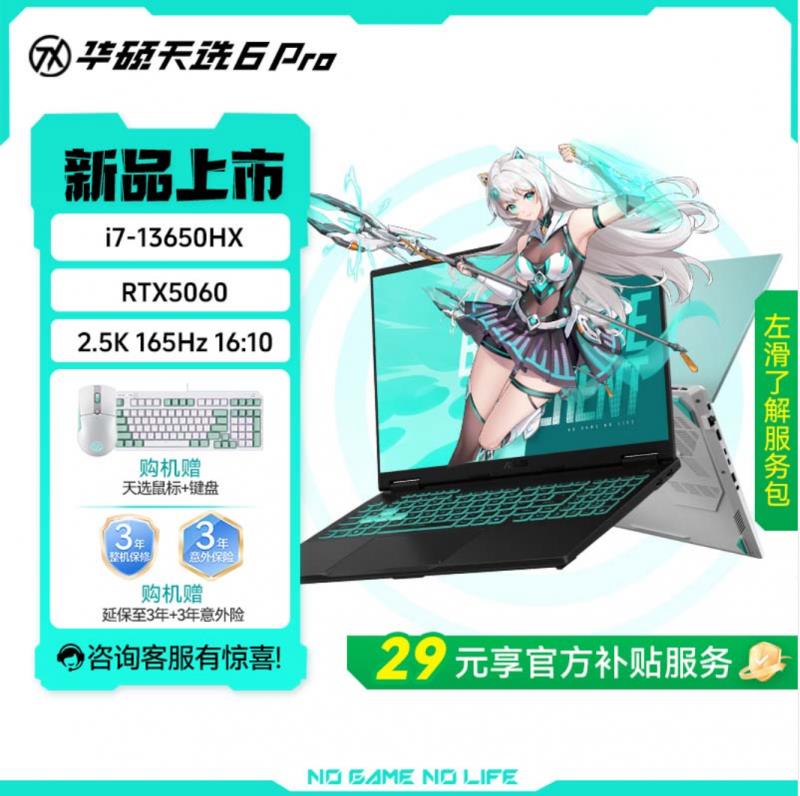 華碩商城年中大促 購華碩天選6 Pro享3+3延保權(quán)益+鍵鼠套裝