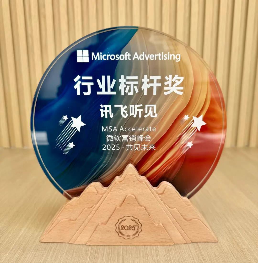 訊飛聽見獲“MSA Accelerate 微軟營銷峰會2025”行業(yè)標(biāo)桿獎，核心技術(shù)+用戶體驗(yàn)雙輪驅(qū)動領(lǐng)跑AI智能語音轉(zhuǎn)寫賽道