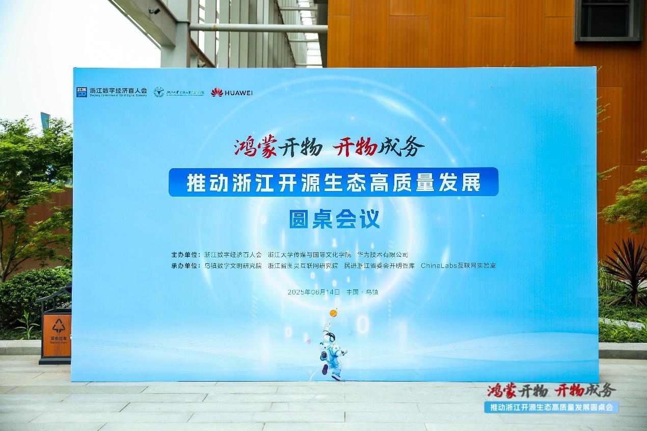 “鴻蒙開物 開物成務(wù)——推動浙江開源生態(tài)高質(zhì)量發(fā)展”圓桌會議在烏鎮(zhèn)圓滿舉行
