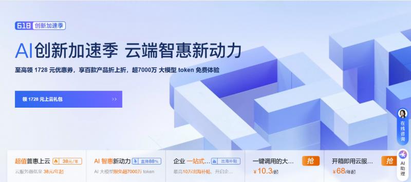 阿里云”618創(chuàng)新加速季“開啟：先進(jìn)、領(lǐng)先的大模型限免 超7000萬 token，加速多場景 AI 應(yīng)用落地