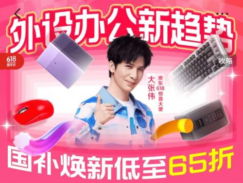 京東618辦公新趨勢好物助力用戶提升效率 領(lǐng)國家補貼下單更劃算