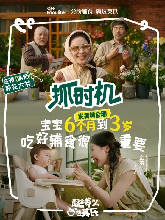 英氏×金靖:以生活化場景重構(gòu)輔食品類教育新范式