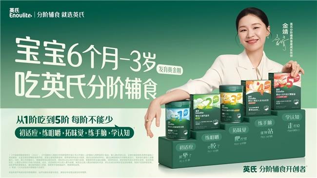 英氏×金靖:以生活化場景重構(gòu)輔食品類教育新范式
