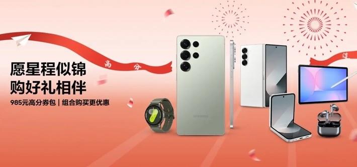 星程似錦 好禮相伴 三星Galaxy S25系列高分券包組合購更優(yōu)惠