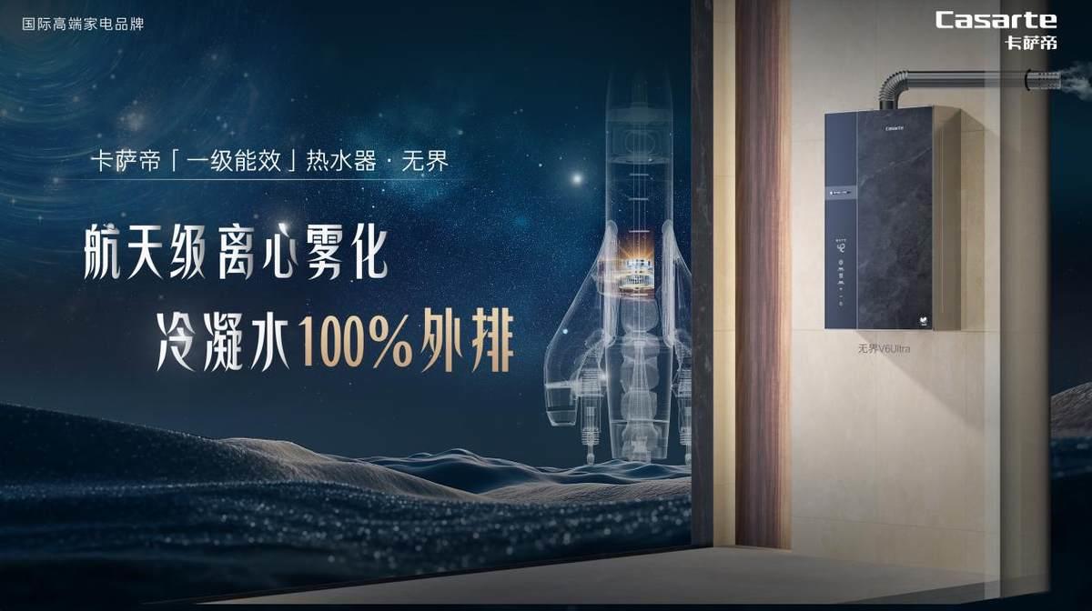 警惕冷凝水危害！卡薩帝發(fā)明冷凝水100%霧化外排熱水器