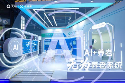 ?天與養(yǎng)老“AI+養(yǎng)老 無為養(yǎng)老系統(tǒng)”引爆2025上海老博會，開啟智慧養(yǎng)老“無感”新時代