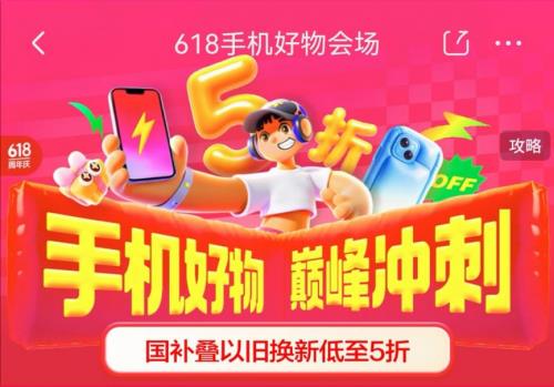 換新手機(jī)鎖定6月17日晚8點(diǎn) 來京東618享國補(bǔ)疊加以舊換新低至5折