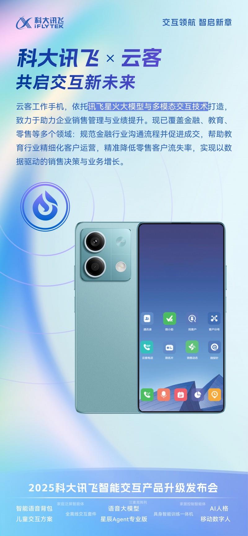 云客攜“企業(yè)智能體手機(jī)”亮相科大訊飛新品發(fā)布會(huì)，重塑銷售管理新范式