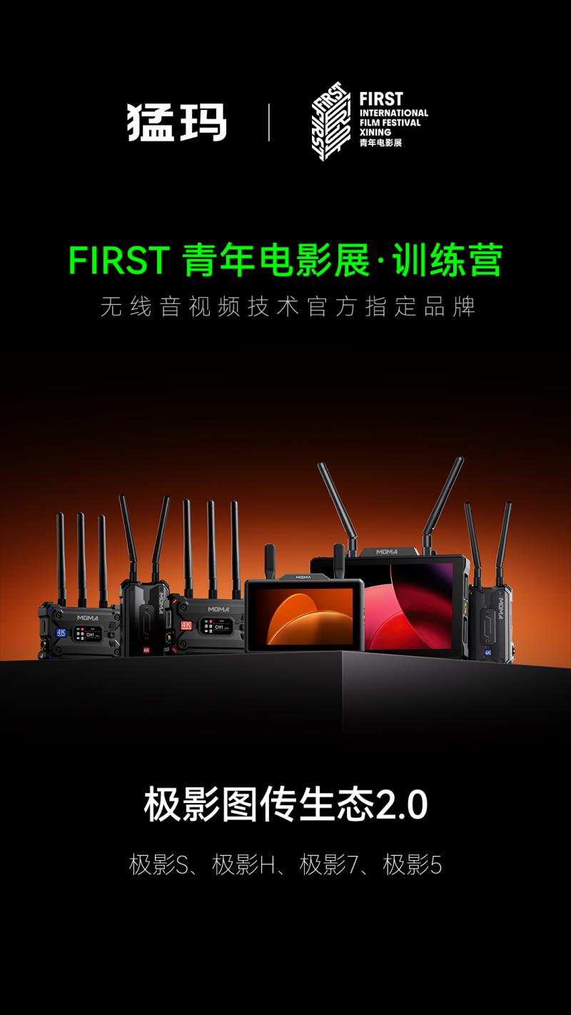 猛瑪攜全新極影生態(tài)，支持FIRST訓練營青年電影創(chuàng)作