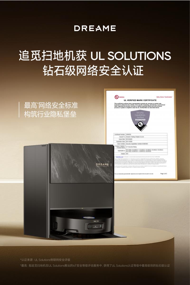 最高網(wǎng)絡(luò)安全標(biāo)準(zhǔn)，追覓掃地機(jī)獲UL Solutions鉆石級(jí)安全認(rèn)證
