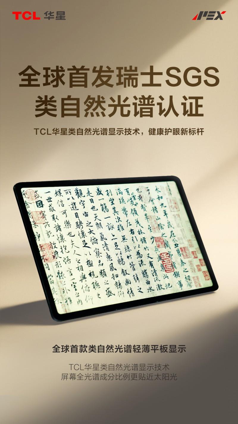全球首張！TCL華星獲SGS類自然光譜標(biāo)準(zhǔn)認(rèn)證