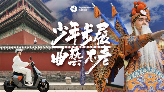 九號公司發(fā)起“追光少年”活動！與追光者的雙向奔赴