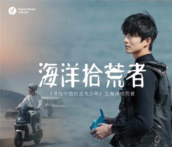 九號公司發(fā)起“追光少年”活動！與追光者的雙向奔赴