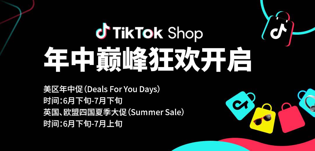 TikTok Shop年中巔峰狂歡震撼開啟！旺季爆單必選陣地