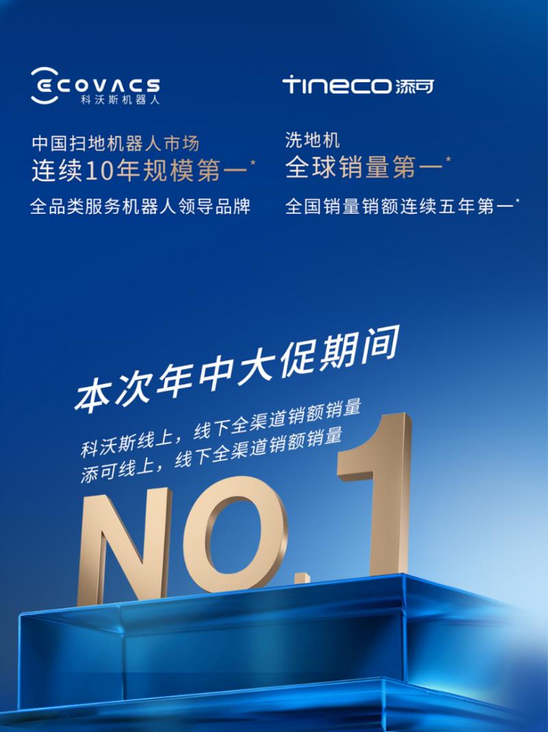 添可618戰(zhàn)報(bào)出爐：洗地機(jī)全平臺(tái)銷量銷額TOP1
