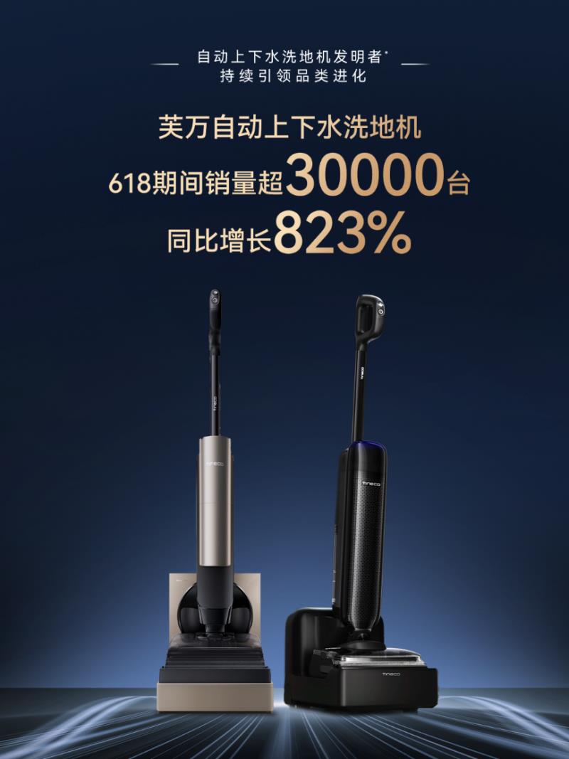 添可618戰(zhàn)報(bào)出爐：洗地機(jī)全平臺(tái)銷量銷額TOP1