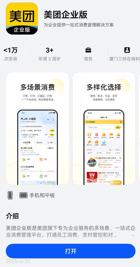 企業(yè)用餐差旅一站搞定！鴻蒙版美團(tuán)企業(yè)版正式上線