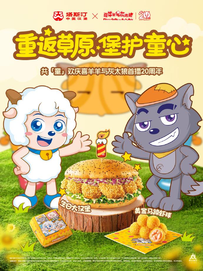 塔斯汀×喜羊羊與灰太狼：看如何借國產(chǎn)IP激活消費新動能