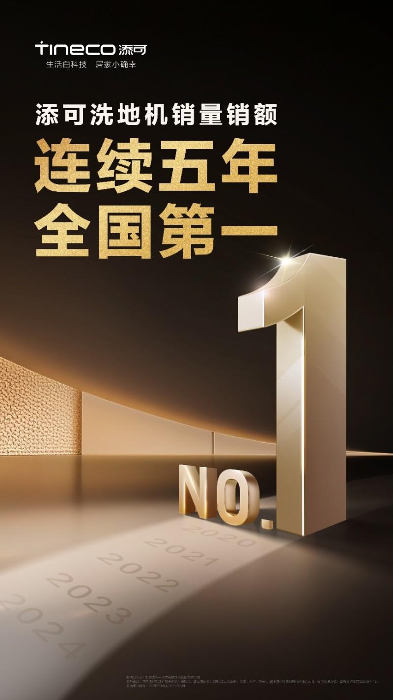 洗地機銷量銷額連續(xù)5年全國第一：添可攜手用戶直面生活中的“對手”