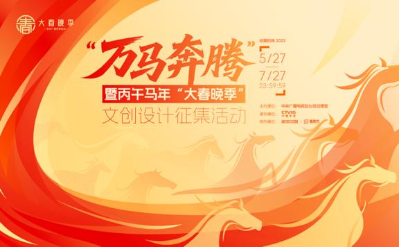 視覺(jué)中國(guó)：解碼文創(chuàng)！總臺(tái)“萬(wàn)馬奔騰” 文創(chuàng)設(shè)計(jì)征集活動(dòng)火熱進(jìn)行中