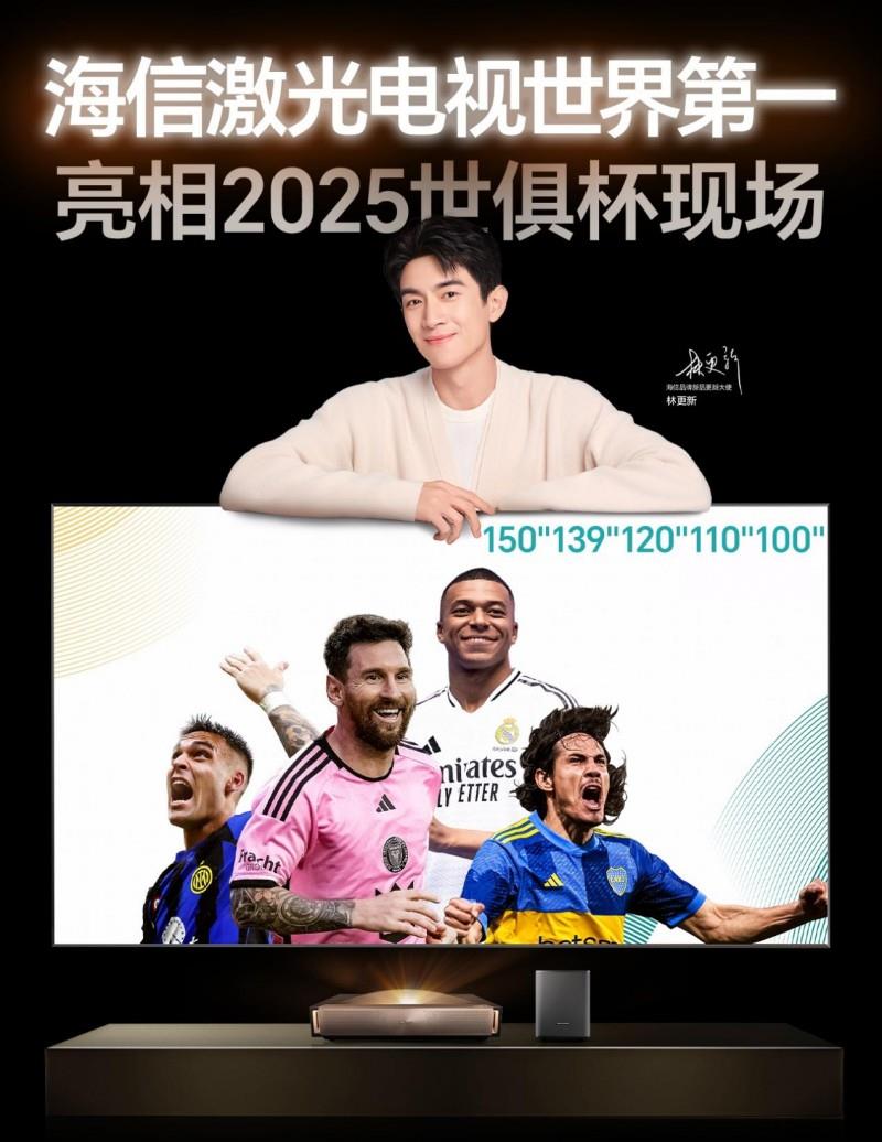 世俱杯轉(zhuǎn)播黑科技落地客廳，海信百吋激光電視還原綠茵場上熱血時(shí)刻