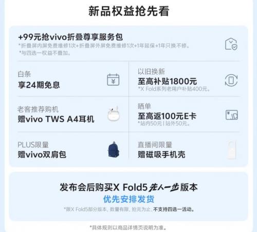 6月25日來京東參與vivo X Fold5預(yù)售 享四大權(quán)益隨心選