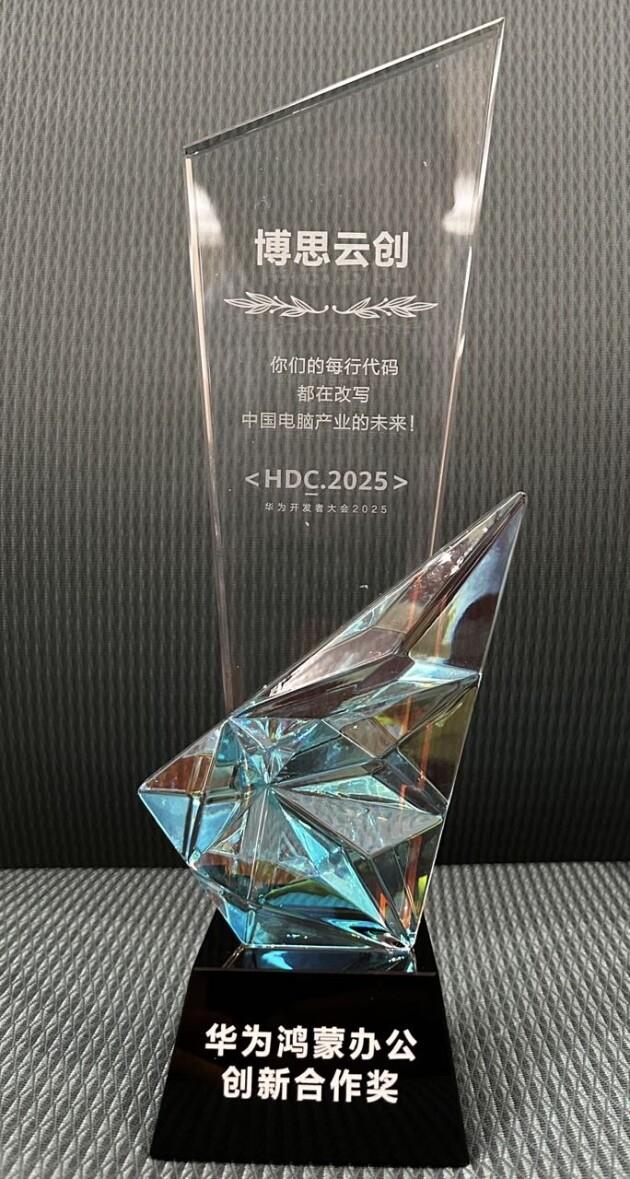 博思云創(chuàng)斬獲華為鴻蒙辦公創(chuàng)新合作獎(jiǎng)，攜手共建繁榮鴻蒙生態(tài)