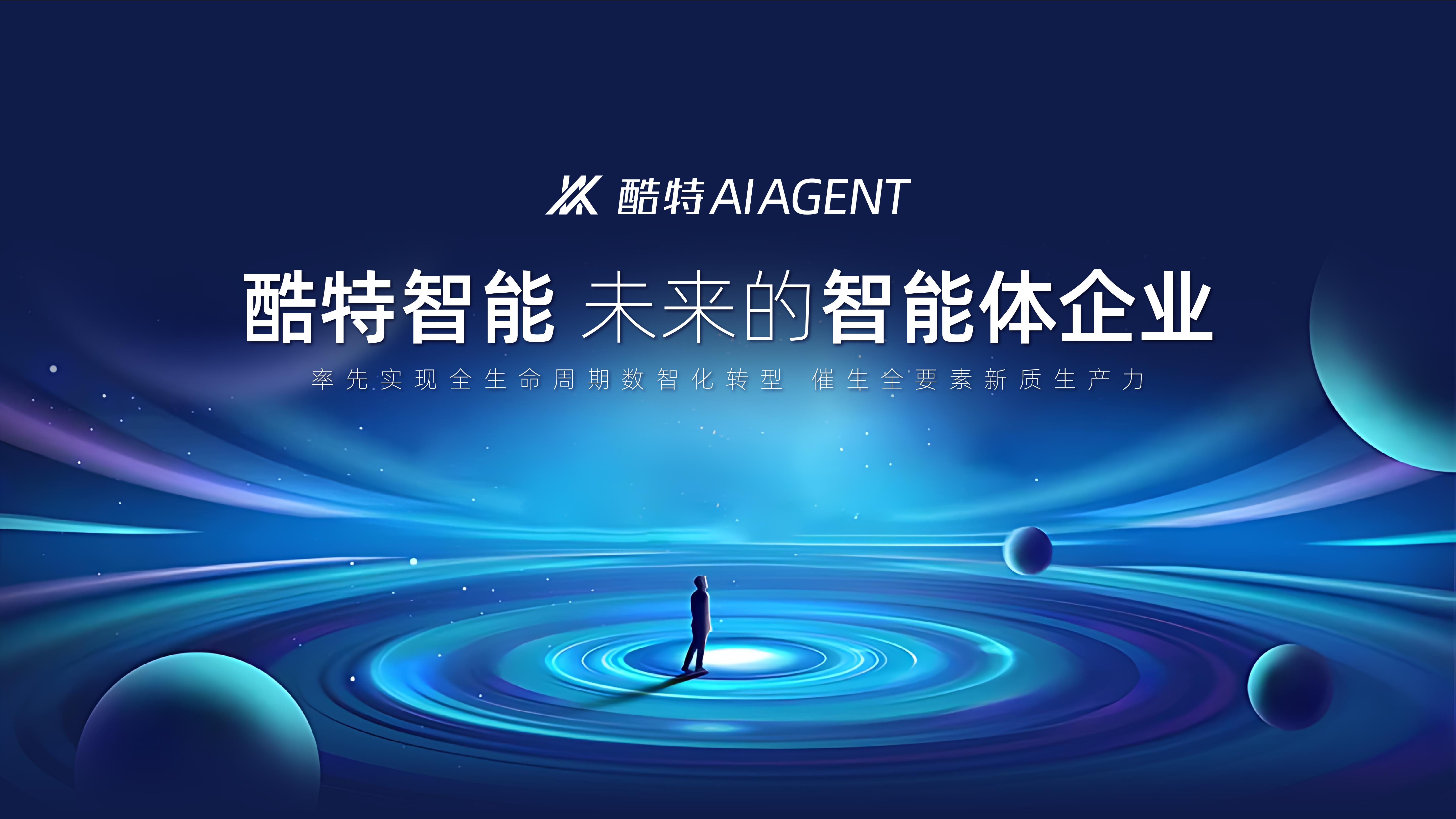酷特智能全新AI Agent產(chǎn)品亮相華為開發(fā)者大會2025 共建共享AGI新世界