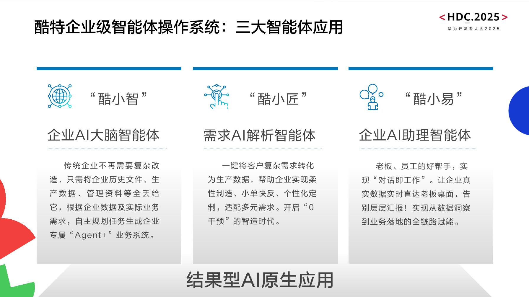 酷特智能全新AI Agent產(chǎn)品亮相華為開發(fā)者大會2025 共建共享AGI新世界