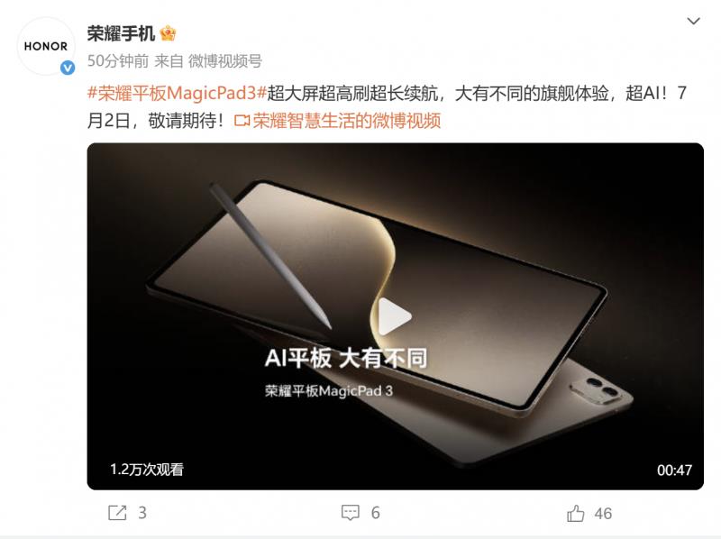 榮耀平板MagicPad 3將于7月2日發(fā)布：最強平板續(xù)航，首發(fā)AI全局生產(chǎn)力