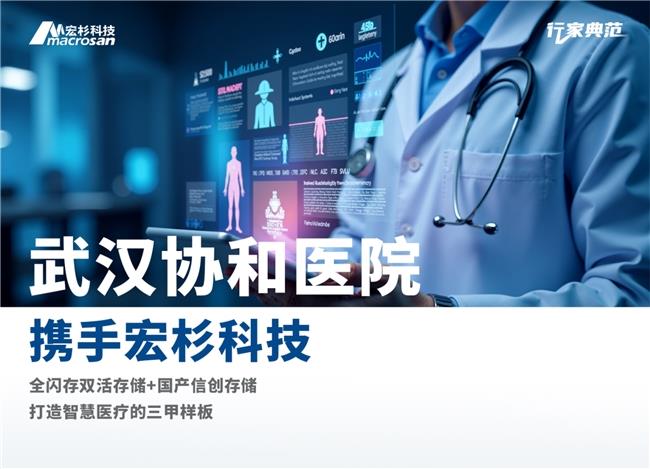 “數(shù)據(jù)多跑路，患者少跑腿”，宏杉科技助力武漢協(xié)和醫(yī)院實(shí)現(xiàn)存儲(chǔ)升級(jí)
