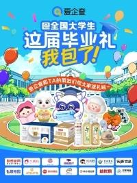 愛企查攜手20+國民品牌送出畢業(yè)好禮，實(shí)力護(hù)航職場新征程