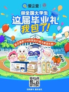 愛企查攜手20+國民品牌送出畢業(yè)好禮，實(shí)力護(hù)航職場新征程