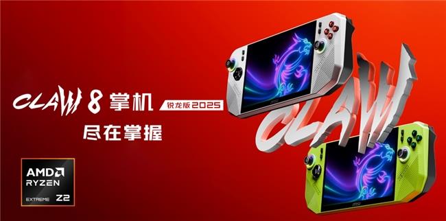 微星CLAW 8 掌機 銳龍版2025暑期上市，搶先首發(fā)AMD銳龍Z2 Extreme！