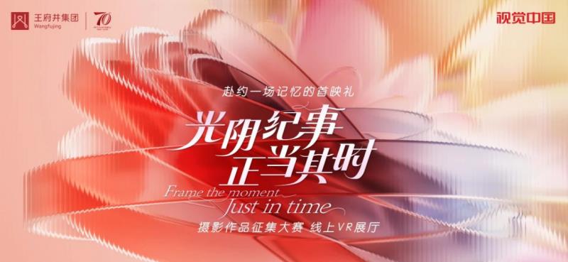 與視覺中國共赴王府井集團(tuán)70周年記憶首映禮