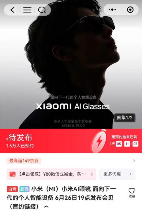 在京東可搶先預(yù)約小米AI眼鏡 首銷(xiāo)期4臺(tái)免單福利等你來(lái)?yè)? title=