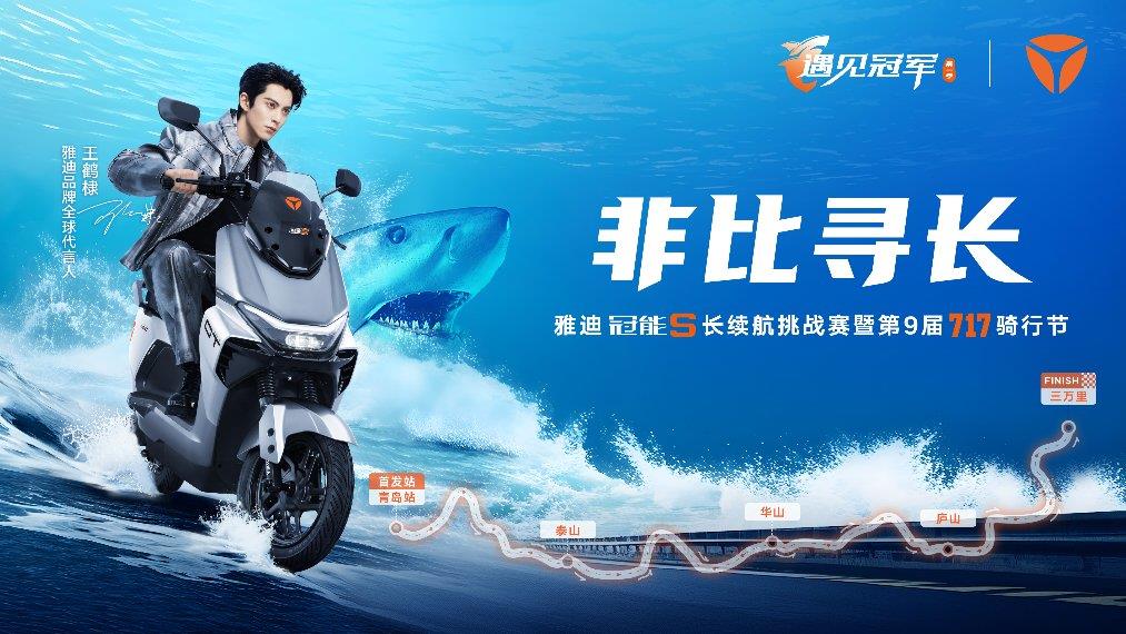 雅迪冠能S長續(xù)航騎行挑戰(zhàn)賽即將開啟！青島啟航，與白鯊共赴三萬里征途