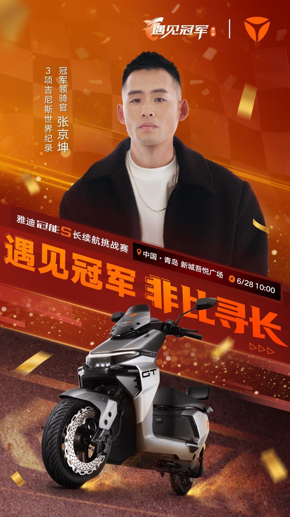 雅迪冠能S長續(xù)航騎行挑戰(zhàn)賽即將開啟！青島啟航，與白鯊共赴三萬里征途