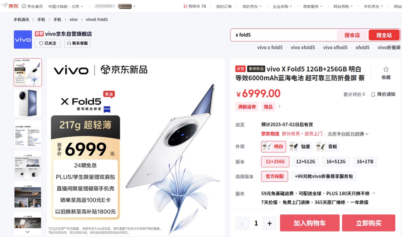 來(lái)京東參與vivo X Fold5預(yù)售 以舊換新至高補(bǔ)貼1800元