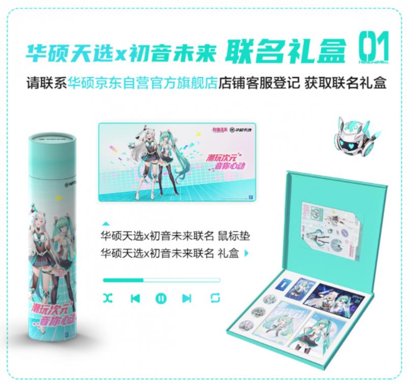 破次元聯(lián)動(dòng) 購(gòu)華碩天選6 Pro贈(zèng)華碩天選×初音未來(lái)聯(lián)名禮盒