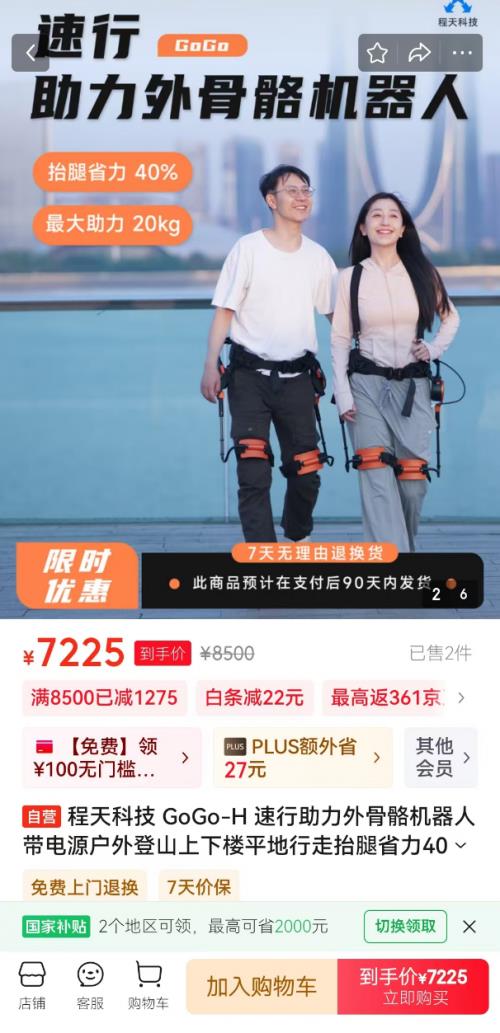 下單享180天只換不修 程天科技GoGo速行助力外骨骼機(jī)器人在京東開售