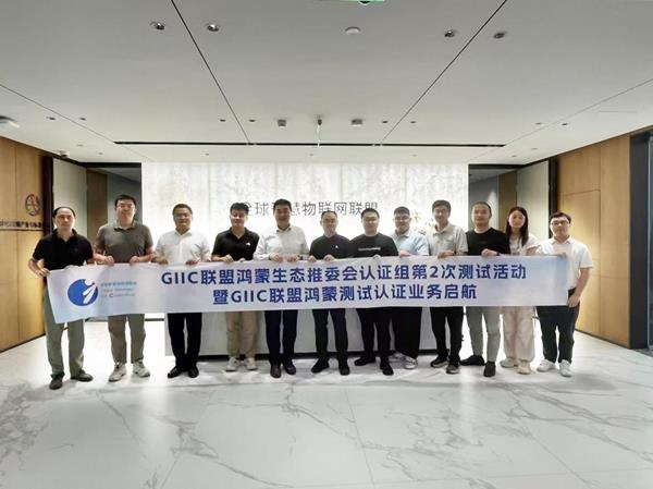 再邁新階！GIIC聯(lián)盟鴻蒙生態(tài)推委會(huì)認(rèn)證組第二次測(cè)試活動(dòng)暨鴻蒙測(cè)試認(rèn)證業(yè)務(wù)正式啟航