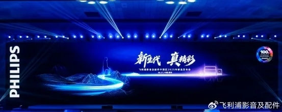 “新生代 真精彩“飛利浦影音及配件2025新品發(fā)布會(huì)西安盛大啟幕