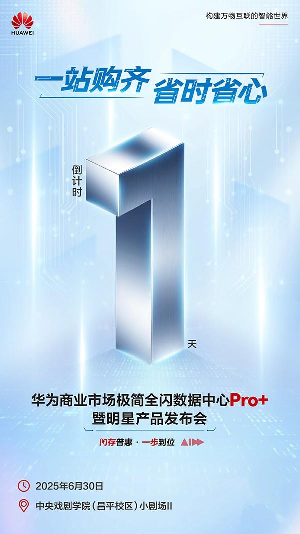 數(shù)智加速 華為極簡全閃數(shù)據(jù)中心Pro+暨新品發(fā)布會即將舉行