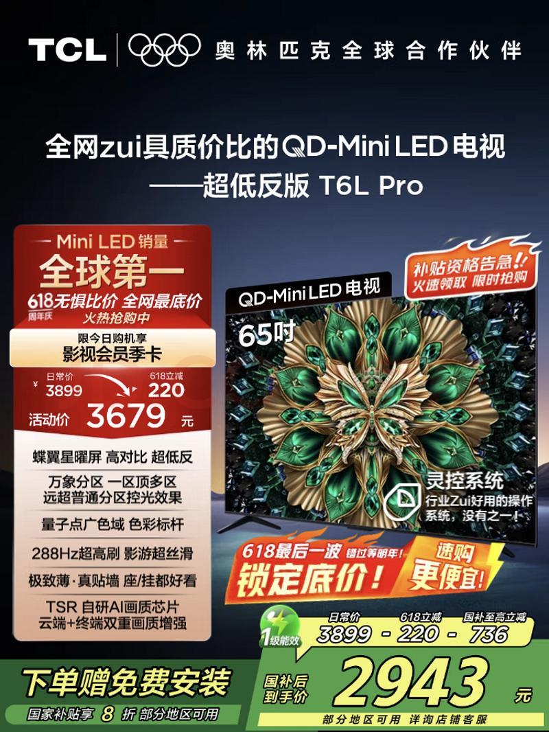 TCL登頂618電視榜！抗反屏 + 萬象分區(qū)顛覆認知