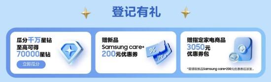 參加三星官網(wǎng)新品登記活動 千萬星鉆、Samsung Care+福利輕松得