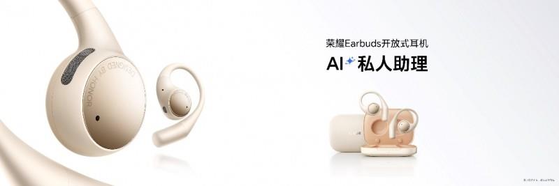 行業(yè)首創(chuàng)雙低音算法 榮耀Earbuds開放式耳機(jī)國補(bǔ)到手價594.15元起