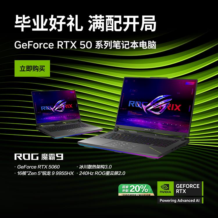 暑假電競開黑首選，RTX? 5060加持ROG魔霸9 星云屏2.0卓越視效